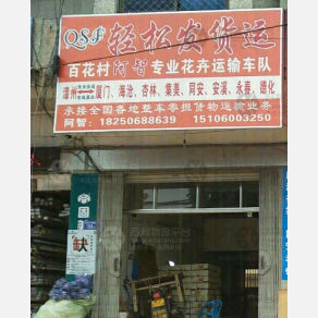 漳州轻松发物流