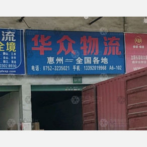 惠州华众物流