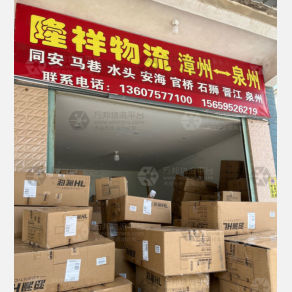 漳州隆祥物流