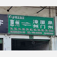 惠州到福建泉州安溪专线,惠州到福建泉州安溪直达线路,惠州到福建泉州安溪中转线路