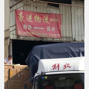 福州豪进物流