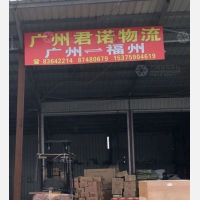 福州君诺物流
