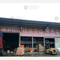 福州祥兴物流