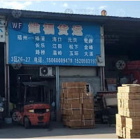 福州维福物流