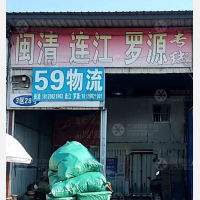 福州59物流