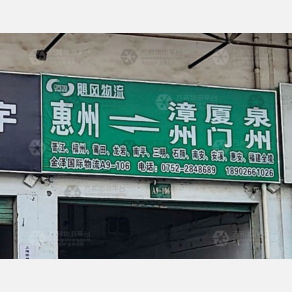惠州飓风物流