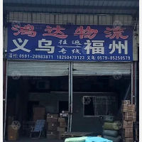 福州鸿达物流义乌线