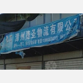漳州捷圣物流