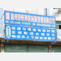 惠州恒邦物流