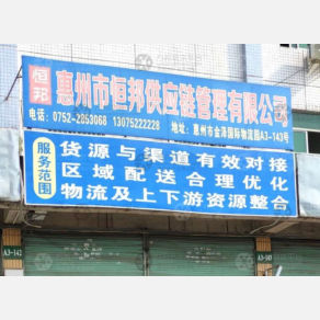 惠州恒邦物流