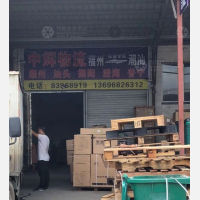福州中辉物流