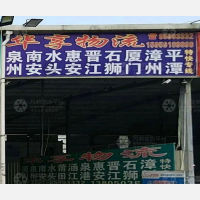 福州到福建泉州晋江专线,福州到福建泉州晋江直达线路,福州到福建泉州晋江中转线路