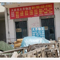 大庆大齐物流