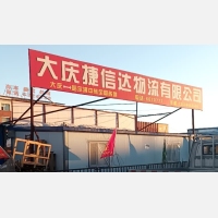 大庆捷信达物流