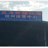 福州闽盛物流