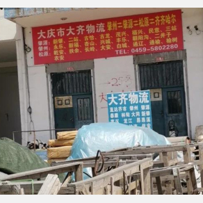 大庆大齐物流