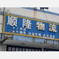 大庆顺隆物流