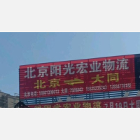 大同阳光宏业物流