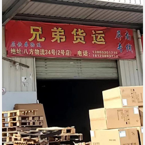 福州兄弟/钦弟物流