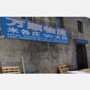 大同万顺物流