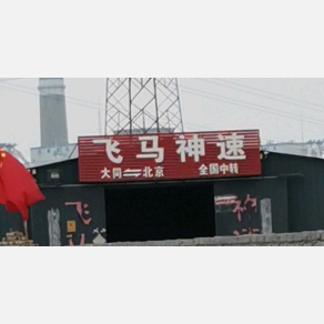 大同飞马神速物流