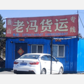 大同老冯物流