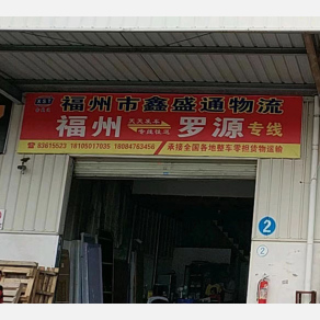 福州鑫盛通物流