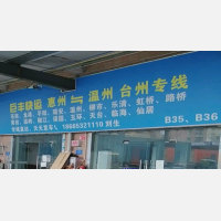 惠州到浙江台州路桥区专线,惠州到浙江台州路桥区直达线路,惠州到浙江台州路桥区中转线路