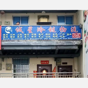 福州诚星物流