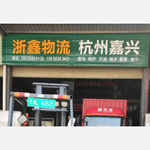 惠州浙鑫物流