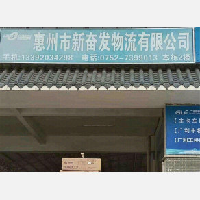 惠州新奋发物流