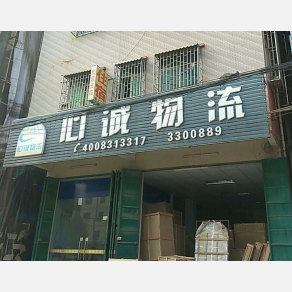 惠州心诚物流