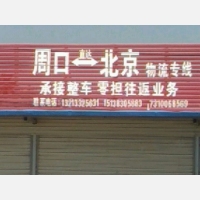 周口物流北京线