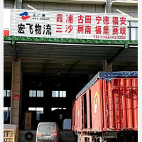 闽侯宏飞物流