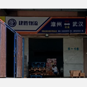 漳州建胜物流