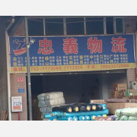 惠州忠義/忠义物流
