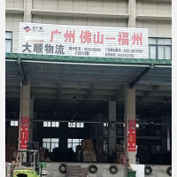 闽侯大顺物流