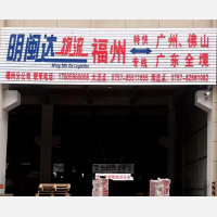 闽侯明闽达物流