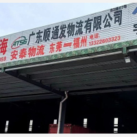 闽侯安泰/顺通发物流