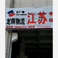 闽侯龙辉物流