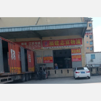 漳州志富物流