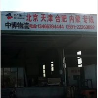 闽侯到北京专线,闽侯到北京直达线路,闽侯到北京中转线路