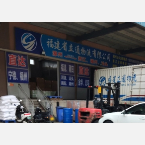 漳州立通物流