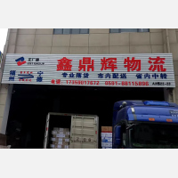 闽侯鑫鼎辉物流