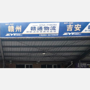 惠州赣通物流