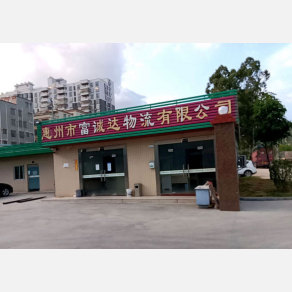 惠州富诚达物流