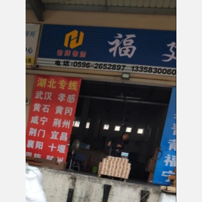 漳州君辉物流