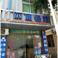 闽侯远通物流