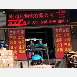 漳州宏通达物流