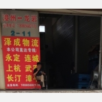 漳州泽成物流